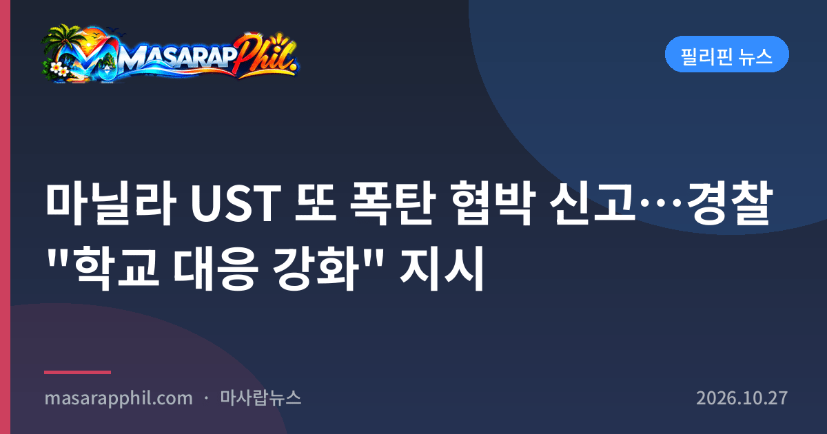 마닐라 UST 또 폭탄 협박 신고…경찰 "학교 대응 강화" 지시