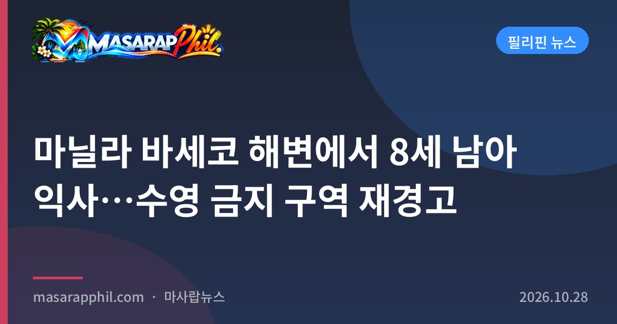마닐라 바세코 해변에서 8세 남아 익사…수영 금지 구역 재경고