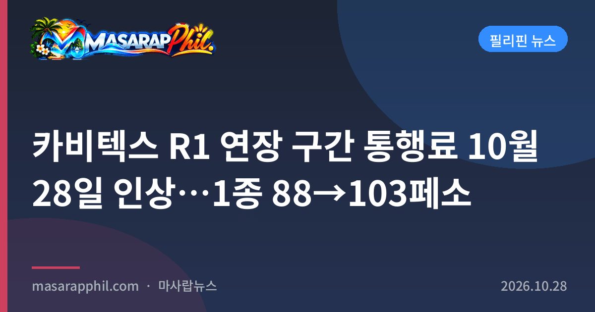 카비텍스 R1 연장 구간 통행료 10월 28일 인상…1종 88→103페소