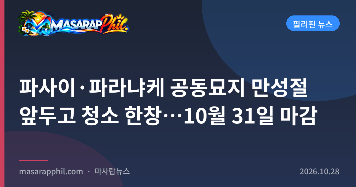 파사이·파라냐케 공동묘지 만성절 앞두고 청소 한창…10월 31일 마감