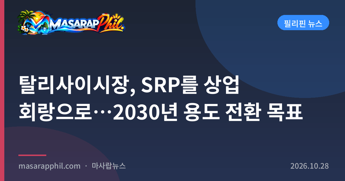 탈리사이시장, SRP를 상업 회랑으로…2030년 용도 전환 목표