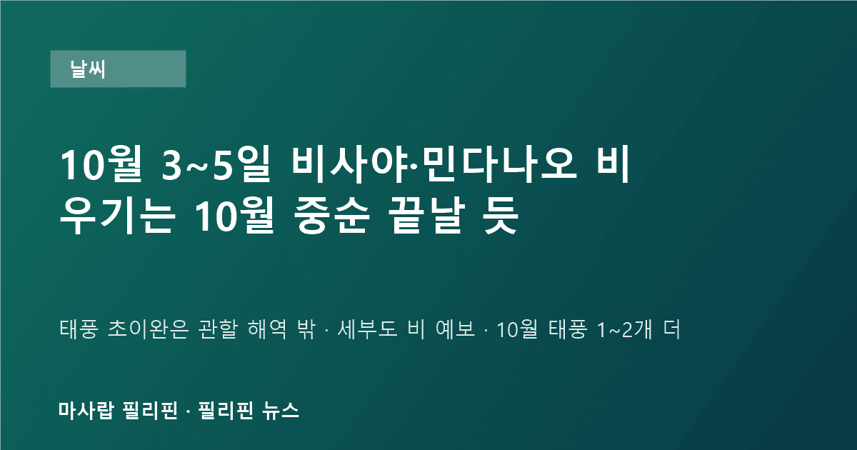 필리핀 10월 3일 날씨와 우기 종료 전망