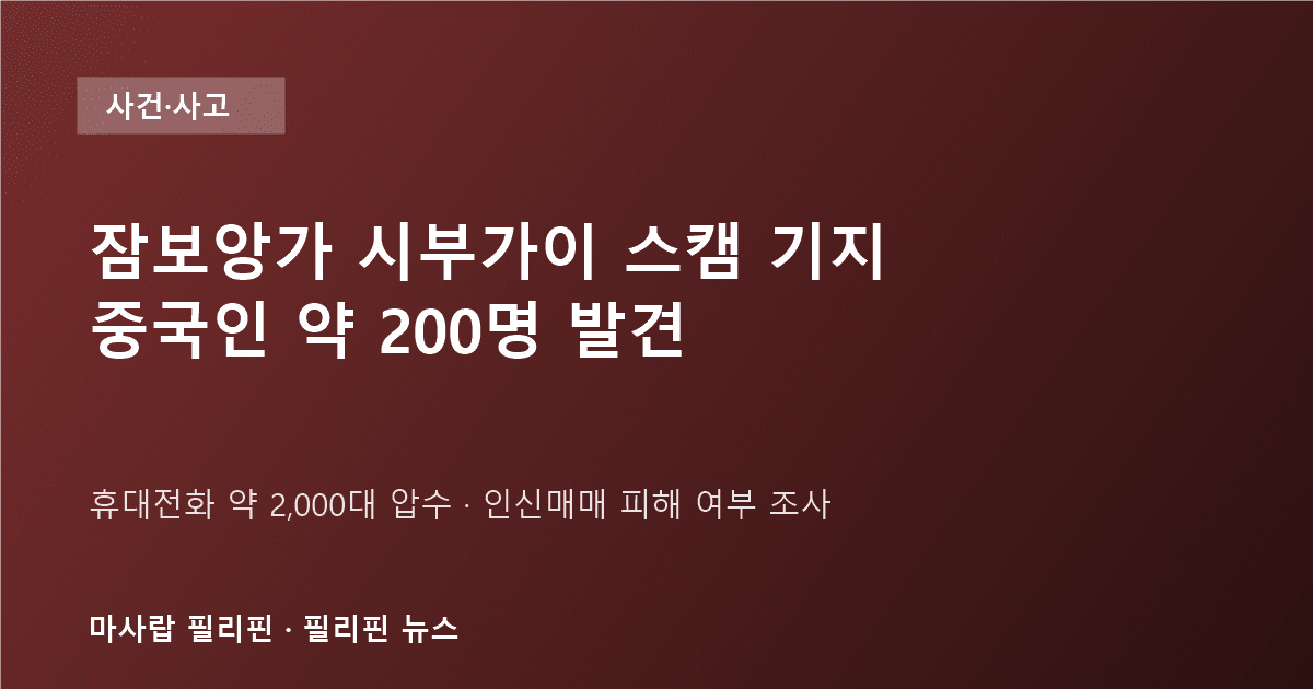 잠보앙가 시부가이 스캠 기지 적발