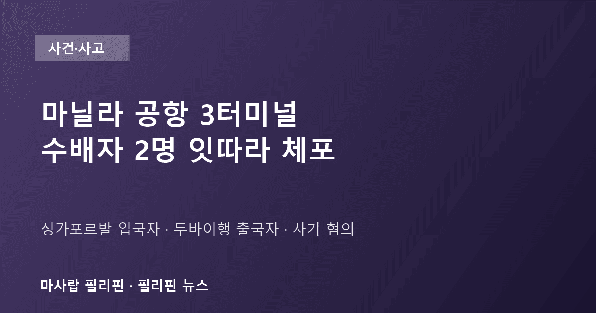 마닐라 공항 수배자 2명 체포