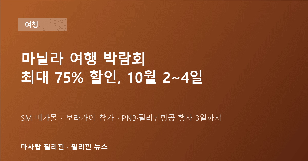 마닐라 여행 박람회 할인