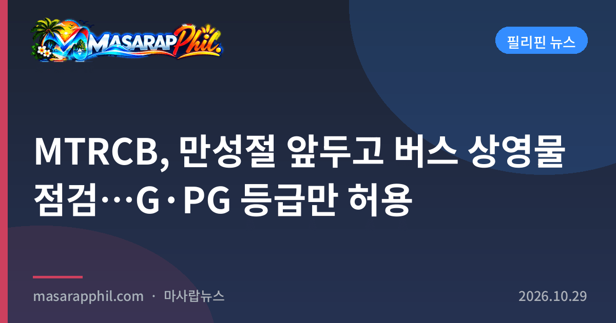 MTRCB, 만성절 앞두고 버스 상영물 점검…G·PG 등급만 허용