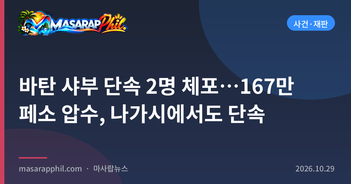 바탄 샤부 단속 2명 체포…167만 페소 압수, 나가시에서도 단속