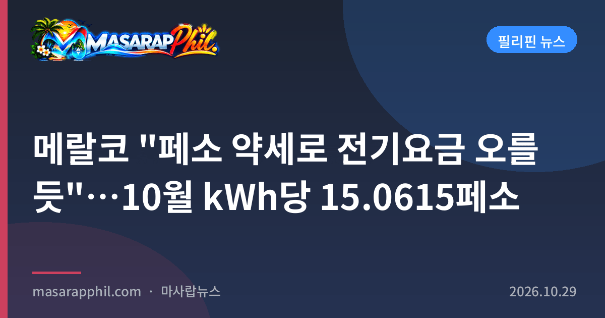 메랄코 "페소 약세로 전기요금 오를 듯"…10월 kWh당 15.0615페소