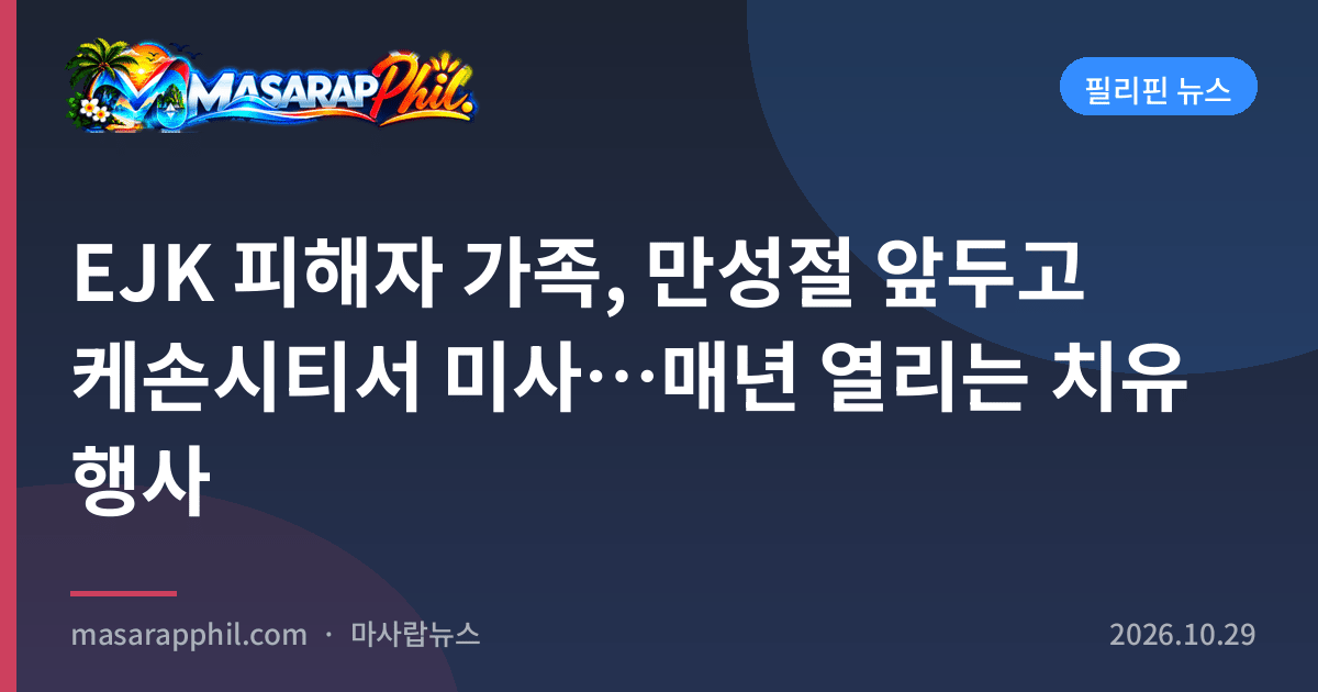EJK 피해자 가족, 만성절 앞두고 케손시티서 미사…매년 열리는 치유 행사