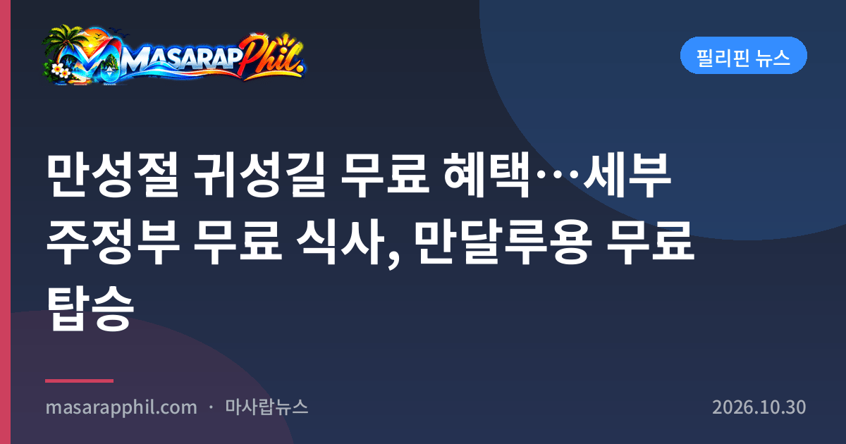 만성절 귀성길 무료 혜택…세부 주정부 무료 식사, 만달루용 무료 탑승