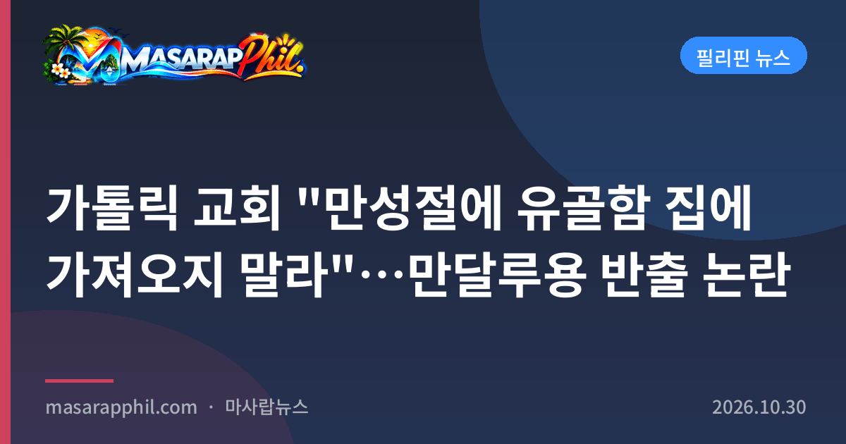 가톨릭 교회 "만성절에 유골함 집에 가져오지 말라"…만달루용 반출 논란