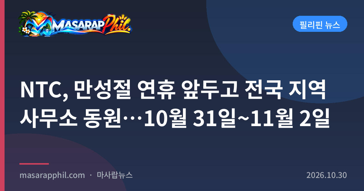 NTC, 만성절 연휴 앞두고 전국 지역 사무소 동원…10월 31일~11월 2일