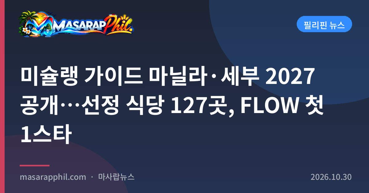 미슐랭 가이드 마닐라·세부 2027 공개…선정 식당 127곳, FLOW 첫 1스타