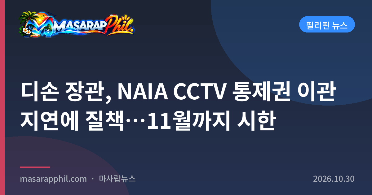 디손 장관, NAIA CCTV 통제권 이관 지연에 질책…11월까지 시한