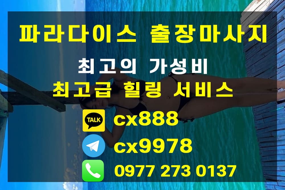 출장마사지 세부시티 | 파라다이스 마사지