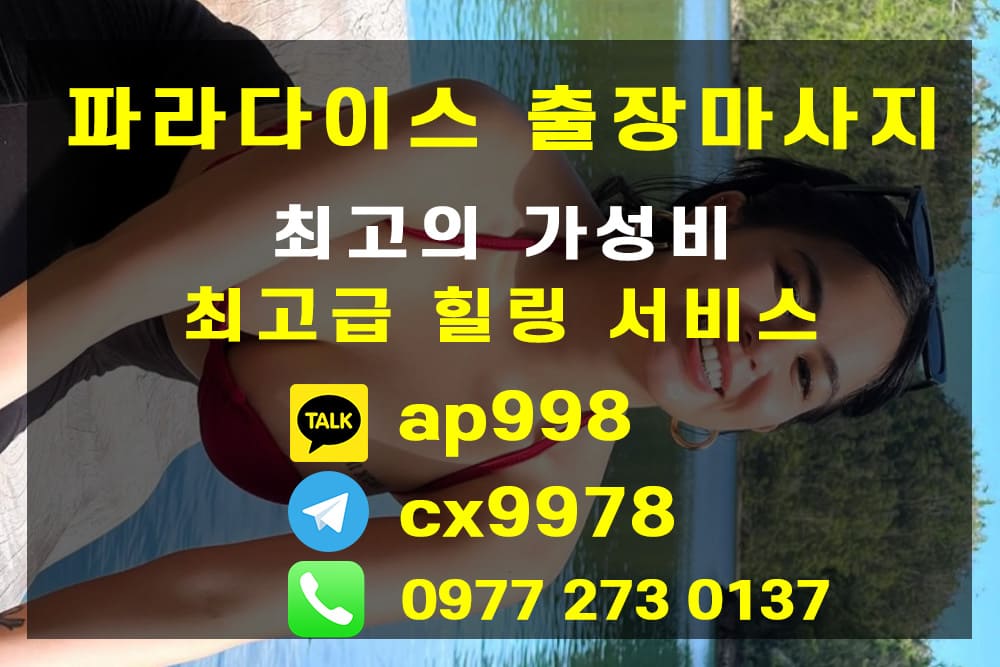 세부 공항근처마사지 (파라다이스 출장마사지 / 불건전마사지)
