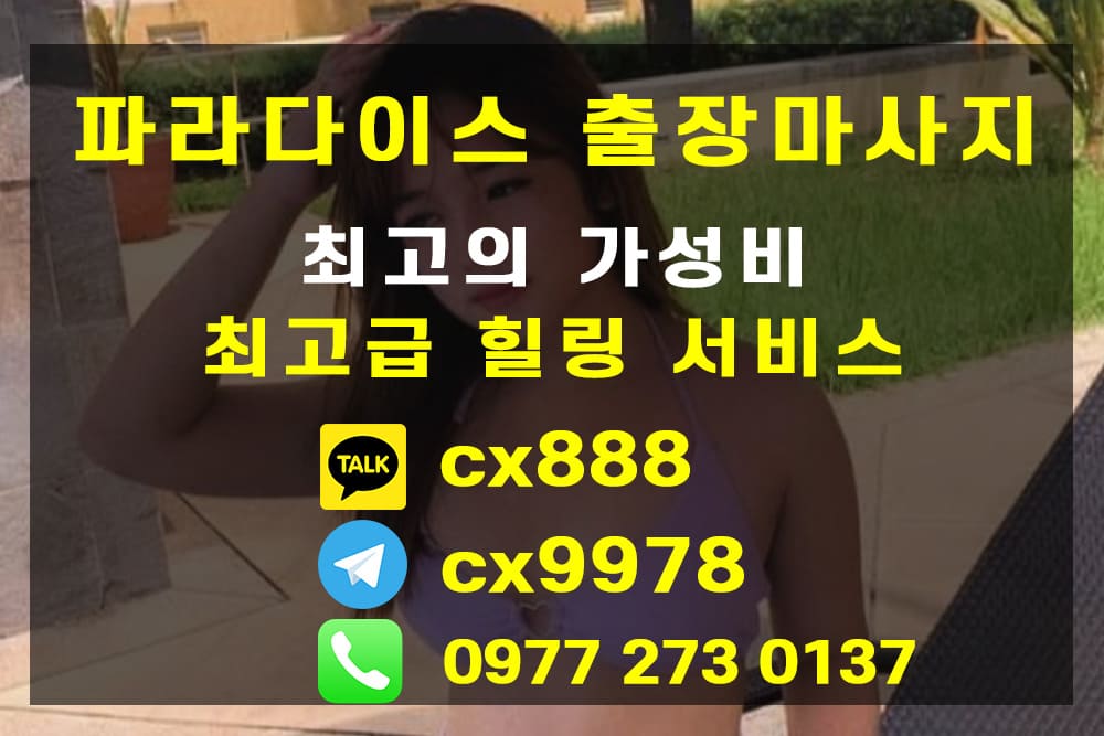 세부 핫한 출장마사지샵 / 파라다이스 마사지
