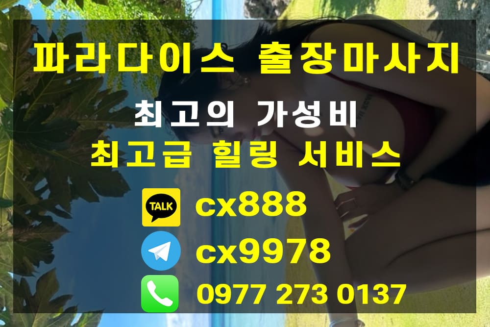 세부 누루마사지 1등 (파라다이스 출장마사지)