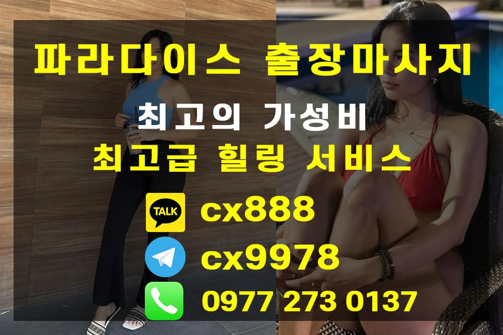 세부 아얄라몰 근처 마사지 세부 1등 , 이쁜이 1등 (파라다이스 출장마사지 / 불건전 마사지)