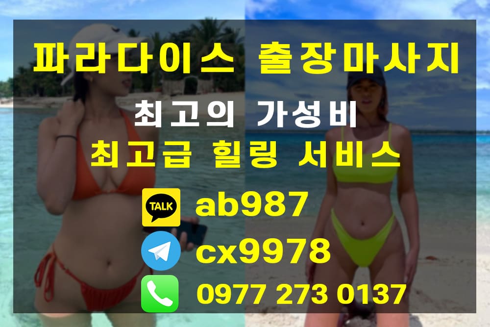 세부 막탄 누루 출장마사지 | 파라다이스 마사지