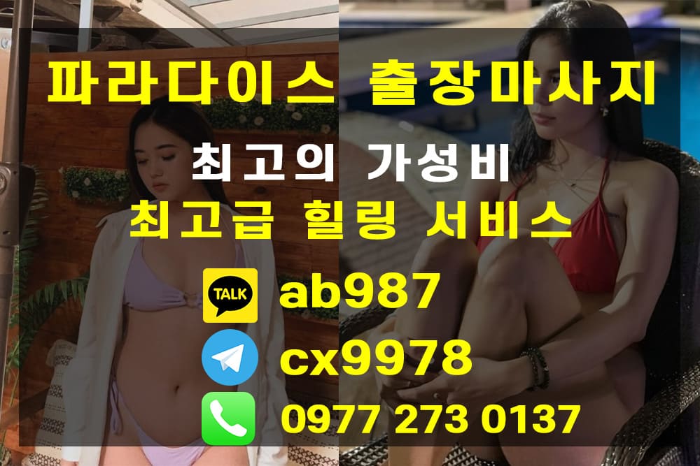 세부 링검마사지 / 불건전 마사지 (파라다이스 출장 마사지)