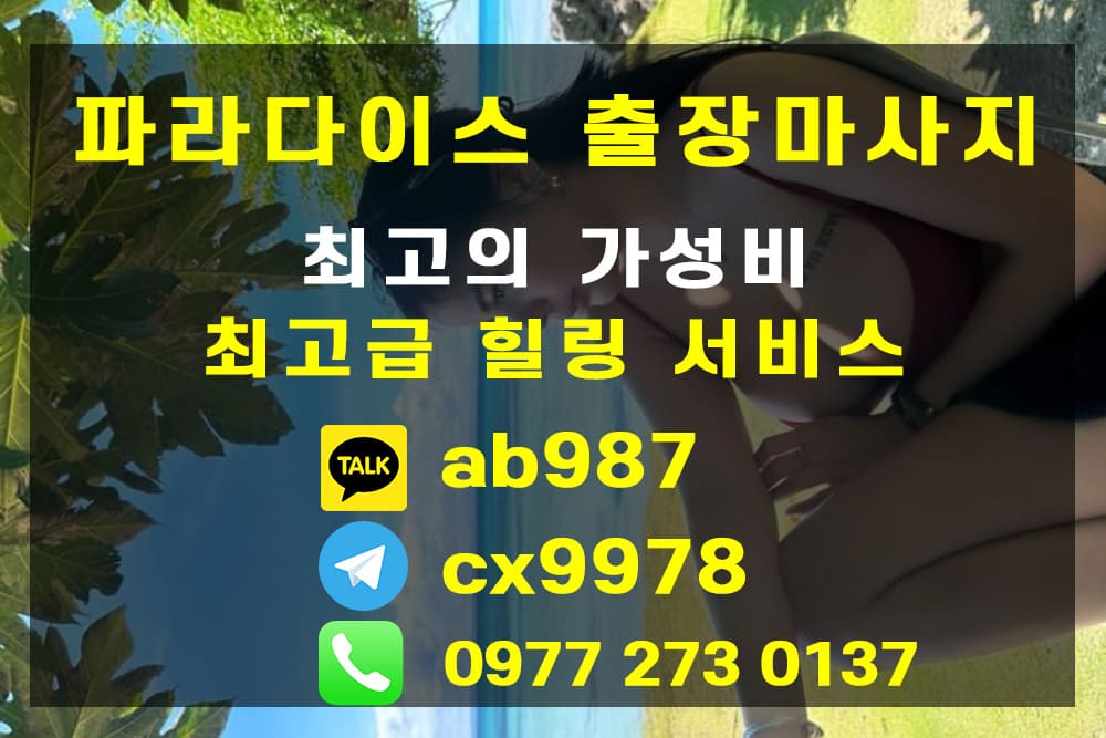 세부 불건전 마사지 (파라다이스 출장마사지)