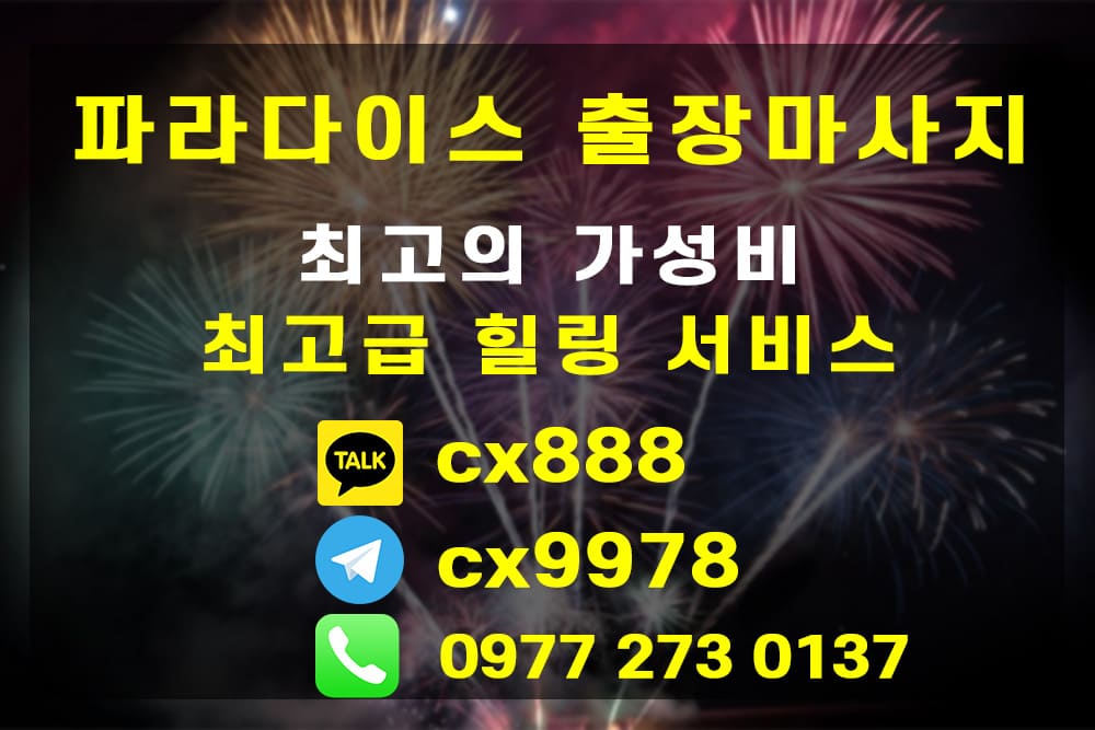 세부 및 막탄 출장 마사지 추천: 파라다이스 출장 마사지
