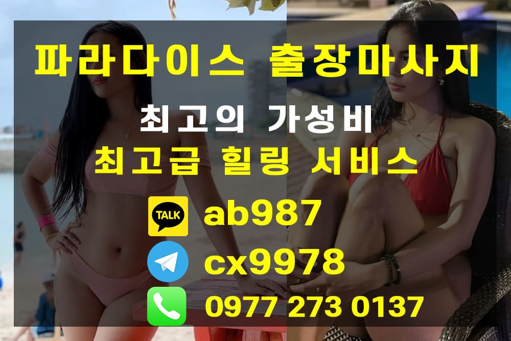 세부 및 막탄 출장 마사지 추천: 파라다이스 출장 마사지