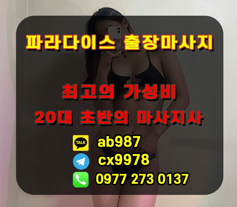 세부 파라다이스 마사지 링감1위 전립선1위 이쁜이1위