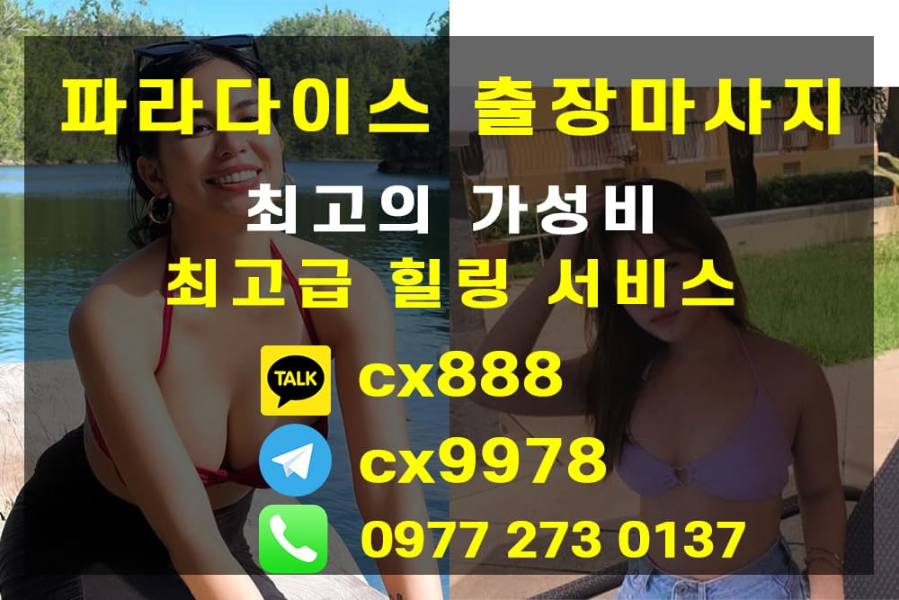 세부 링검 추천 세부1등, 이쁜이 1등 (파라다이스 출장마사지)