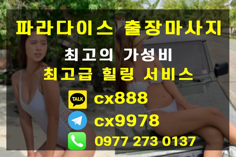 세부 막탄 대딸방~!! 세부1등 (파라다이스 출장마사지)