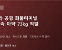 마닐라 공항 화물터미널서 '기계 속 마약' 73kg 적발…약 4억 9,600만 페소 규모, 멕시코발 화물