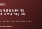 마닐라 공항 화물터미널서 '기계 속 마약' 73kg 적발…약 4억 9,600만 페소 규모, 멕시코발 화물