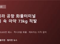 마닐라 공항 화물터미널서 '기계 속 마약' 73kg 적발…약 4억 9,600만 페소 규모, 멕시코발 화물