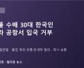 인터폴 수배 30대 한국인, 마닐라 공항서 입국 거부…불법 계좌 유통·돈세탁 혐의