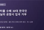 인터폴 수배 30대 한국인, 마닐라 공항서 입국 거부…불법 계좌 유통·돈세탁 혐의