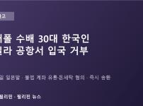 인터폴 수배 30대 한국인, 마닐라 공항서 입국 거부…불법 계좌 유통·돈세탁 혐의