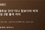 "베트남 여행 간다"더니 캄보디아 비자…마닐라 공항서 여성 3명 출국 저지, 인신매매 의심