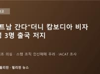 "베트남 여행 간다"더니 캄보디아 비자…마닐라 공항서 여성 3명 출국 저지, 인신매매 의심