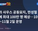 마닐라 사우스 공동묘지, 만성절 절정에 최대 100만 명 예상…10월 31일~11월 2일 운영