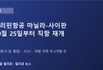 필리핀항공, 10월 25일부터 마닐라-사이판 직항 재개…주 2회, 연말 성수기 앞두고 6개월 만에 복귀