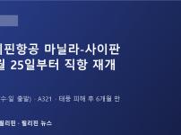 필리핀항공, 10월 25일부터 마닐라-사이판 직항 재개…주 2회, 연말 성수기 앞두고 6개월 만에 복귀