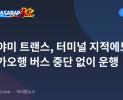 오하야미 트랜스, 터미널 지적에도 이푸가오행 버스 중단 없이 운행