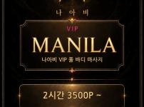 마닐라 나아비 vip 풀 바디 마사지