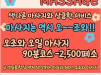 오조아 마사지 마닐라 지역 항시 대기 출장가능