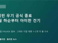 필리핀 우기 공식 종료…10월 하순부터 '아미한' 건기, 그래도 이달 태풍 1~2개 더 올 수 있어