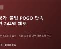 잠보앙가 시부가이 불법 POGO 단속, 외국인 244명 체포…NBI '공무원 연루·여론조작' 수사