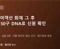 팔라완 코론 여객선 화재 그 후…시신 50구 DNA로 신원 확인, 8명 아직 실종·해사청장은 퇴임
