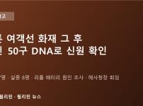 팔라완 코론 여객선 화재 그 후…시신 50구 DNA로 신원 확인, 8명 아직 실종·해사청장은 퇴임
