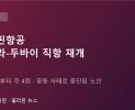 필리핀항공, 10월 2일부터 마닐라-두바이 직항 재개…주 4회 운항
